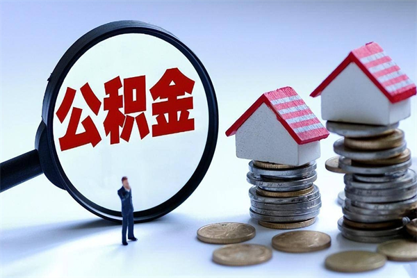 东方已经离职了住房离职公积金怎么取（离职了住房公积金怎么提取出来）